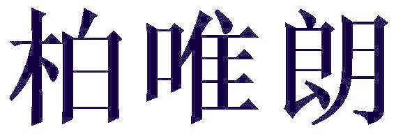柏唯朗