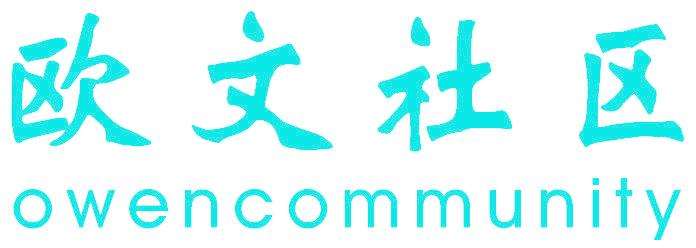 欧文社区 OWENCOMMUNITY