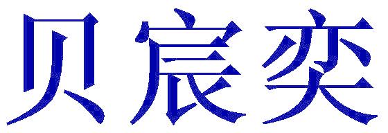 贝宸奕
