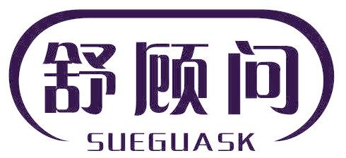 舒顾问 SUEGUASK