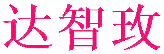 达智玫