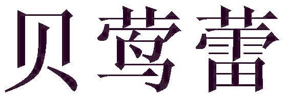 贝莺蕾