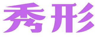 秀形
