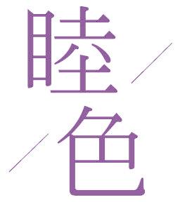 睦色