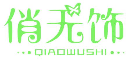 俏无饰