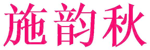 施韵秋