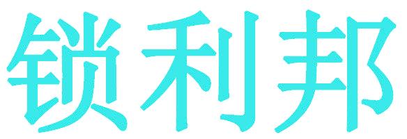 锁利邦