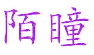 陌瞳