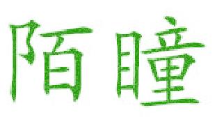 陌瞳