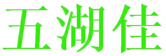 五湖佳