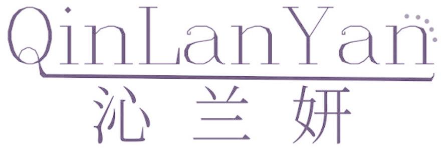 沁兰妍