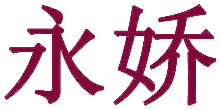 永娇