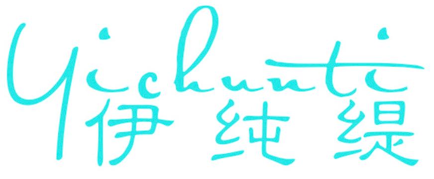 伊纯缇
