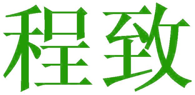 程致