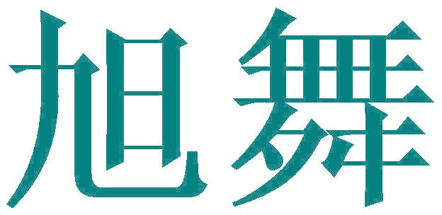 旭舞