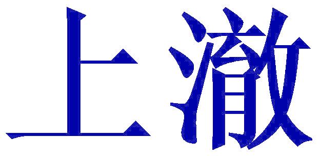 上澈
