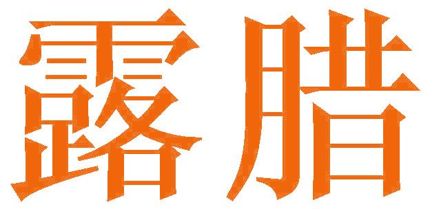 露臘