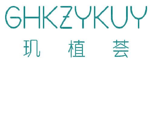 玑植荟 GHKZYKUY