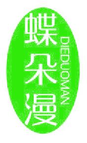 蝶朵漫