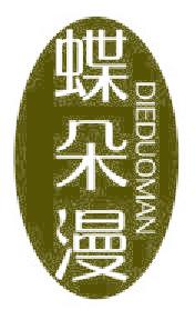 蝶朵漫
