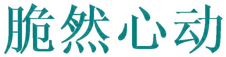 脆然心动