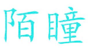 陌瞳