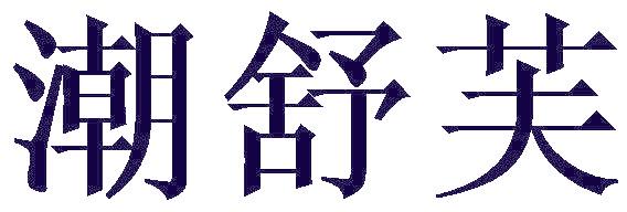 潮舒芙