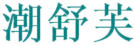 潮舒芙