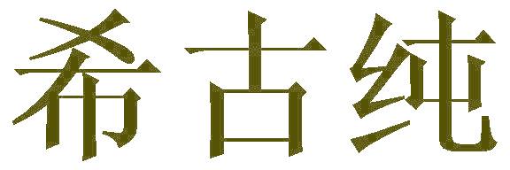 希古纯