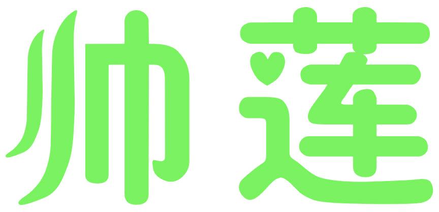 帅莲