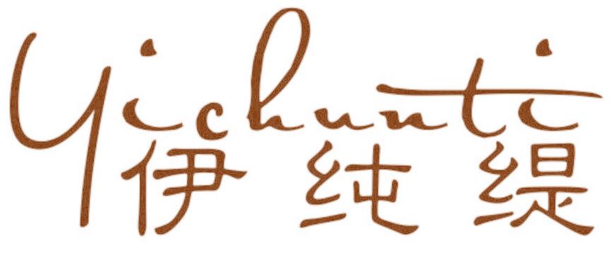 伊纯缇