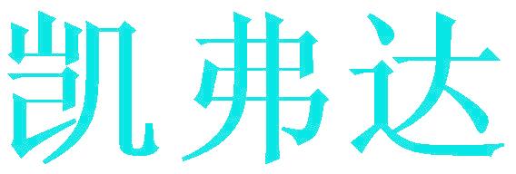 凯弗达