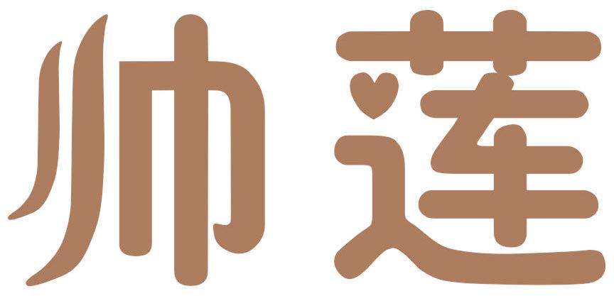 帅莲