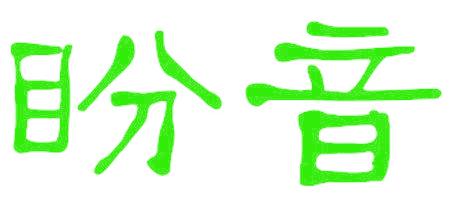 盼音