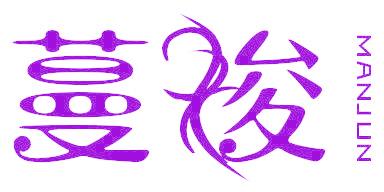 蔓俊
