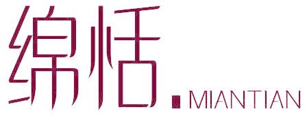 绵恬