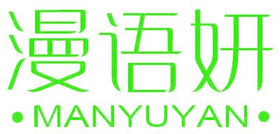 漫语妍