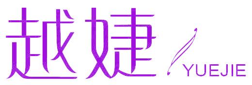 越婕