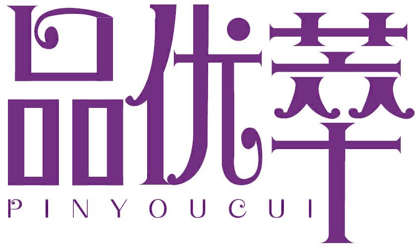 品优萃