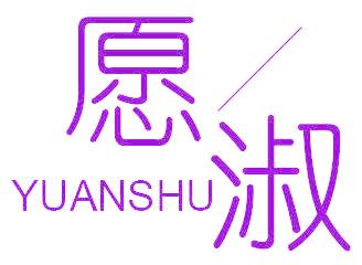 愿淑