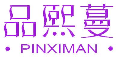 品熙蔓