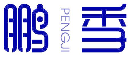 鹏季
