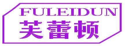 芙蕾顿