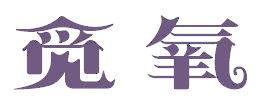 觅氧