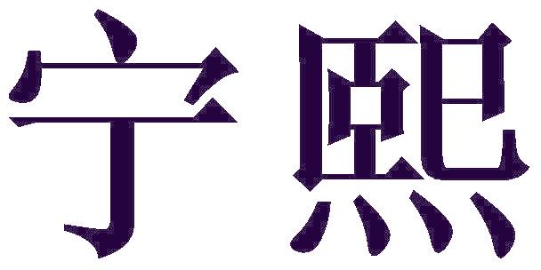 宁熙