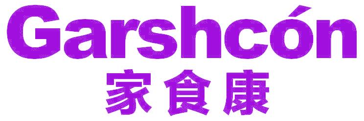 家食康 GARSHCON