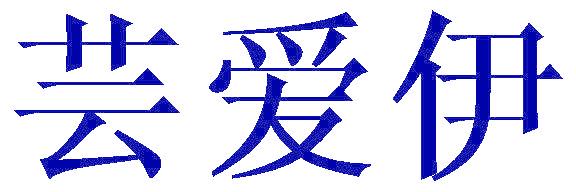 芸爱伊