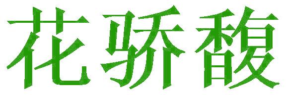 花骄馥