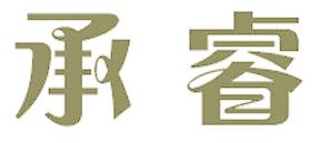 承睿