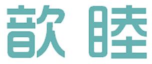 歆睦